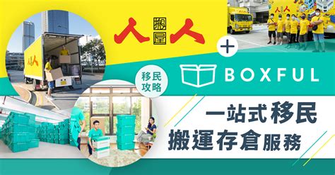 人人搬屋|【移民攻略】人人搬屋 x Boxful 一站式 移民搬運